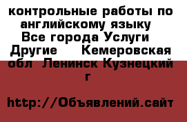контрольные работы по английскому языку - Все города Услуги » Другие   . Кемеровская обл.,Ленинск-Кузнецкий г.